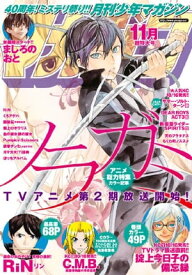 月刊少年マガジン 2015年11月号 [2015年10月6日発売]【電子書籍】[ 西尾維新 ]