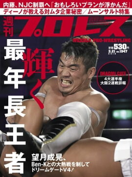 週刊プロレス 2018年 3/21号 No.1947 