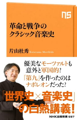 革命と戦争のクラシック音楽史 