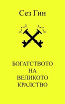 Богатството на великото кралство
