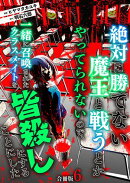 絶対に勝てない魔王と戦うとかやってられないので、一緒に召喚されたクラスメイトを皆殺しにすることにした【合冊版…