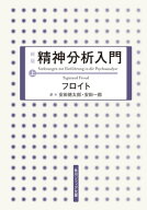 新版　精神分析入門　上 【電子書籍】[ フロイト ]