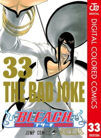 BLEACH カラー版 33【電子書籍】[ 久保帯人 ]