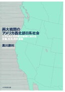 両大戦間のアメリカ西北部日系社会 : シアトルとその周辺地域における労働、生活、市民運動
