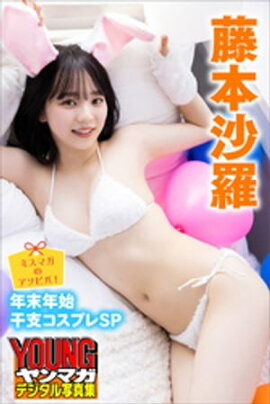 ミスマガのアソビバ！　年末年始干支コスプレＳＰ　藤本沙羅　ヤンマガデジタル写真集 