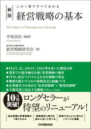 新版　経営戦略の基本