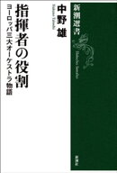 指揮者の役割ーヨーロッパ三大オーケストラ物語ー（新潮選書）