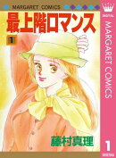 最上階ロマンス 1