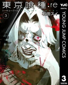 東京喰種トーキョーグール:re 3【電子書籍】[ 石田スイ ]