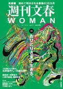 週刊文春 WOMAN vol.17 2023春号