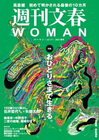週刊文春 WOMAN vol.17　2023春号【電子書籍】