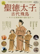 時空旅人 別冊 聖徳太子と古代飛鳥 ─キトラ古墳壁画の謎を追う─ 【電子書籍】[ 三栄 ]