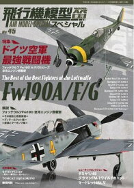 飛行機模型スペシャル 2024年 No.45【電子書籍】