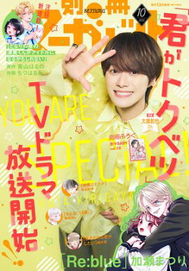 別冊マーガレット 2025年10月号 