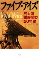 ファイブ・アイズーー五カ国諜報同盟50年史
