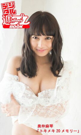 ＜デジタル週プレBOOK＞　奥仲麻琴「トキメキ20メモリー」 