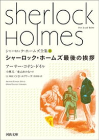 シャーロック・ホームズ最後の挨拶【電子書籍】[ アーサー・コナン・ドイル ]