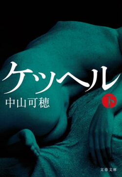 ケッヘル 下