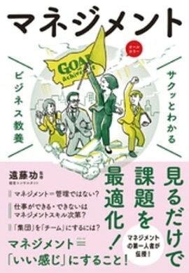 サクッとわかる ビジネス教養　マネジメント 