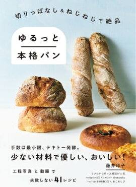 切りっぱなし＆ねじねじで絶品　ゆるっと本格パン 