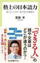 格上の日本語力　言いたいことが一度で伝わる論理力