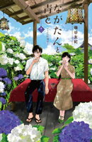 ながたんと青とーいちかの料理帖ー（１２）