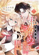 私のことは諦めてください！〜策士な皇太子と素顔を隠すモブ令嬢の溺愛攻防〜【電子単行本版／特典おまけ付き】１