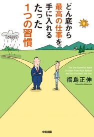 どん底から最高の仕事を手に入れるたった1つの習慣【電子書籍】[ 福島　正伸 ]