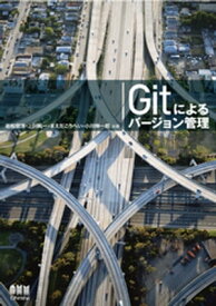 Gitによるバージョン管理 【電子書籍】[ 岩松信洋 ]