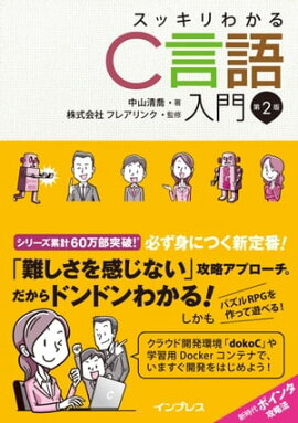 スッキリわかるC言語入門 第2版 