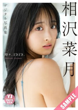 【デジタル限定 YJ PHOTO BOOK】相沢菜月写真集「時々、どきどき。」 立ち読み