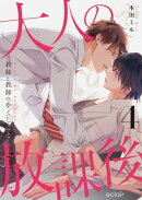 大人の放課後〜教師と教師のかくしごと 4