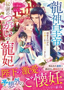 龍神皇帝と秘密のつがいの寵妃〜深愛を注がれ世継ぎを身ごもりました〜 