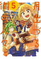 月出づる街の人々 ： 5 【電子書籍】[ 酢豚ゆうき ]
