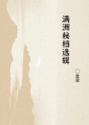 满洲秘档选辑