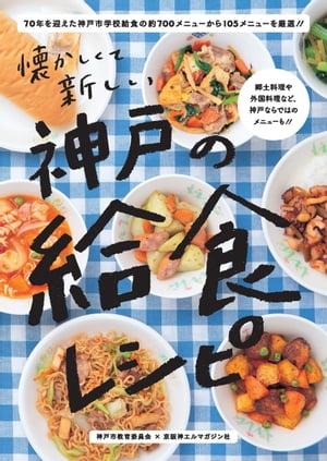 神戸の給食レシピ
