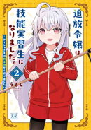 追放令嬢は技能実習生になりました。　２巻