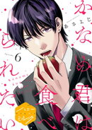 かなめ君は食べられたい　分冊版（６）