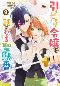引きこもり令嬢は話のわかる聖獣番（9）【電子限定描き下ろし付き】 【電子書籍】[ 大庭そと ]