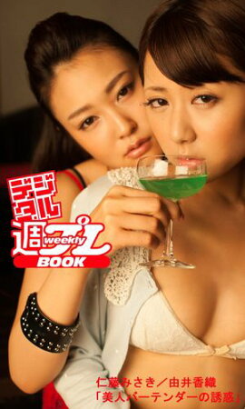 ＜デジタル週プレBOOK＞　仁藤みさき／由井香織「美人バーテンダーの誘惑」 