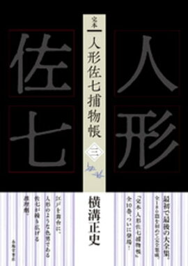 完本　人形佐七捕物帳　三 