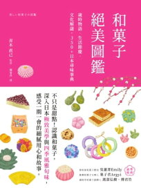 和菓子?美圖鑑：?時物語?生活節慶?文化解謎，350+日本尋味事典 美しい和菓子の図鑑【電子書籍】[ 青木直己 ]