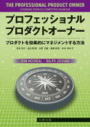 プロフェッショナルプロダクトオーナー