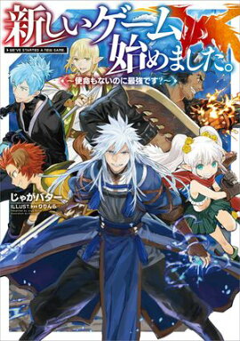 【期間限定　無料お試し版　閲覧期限2026年6月30日】新しいゲーム始めました。〜使命もないのに最強です？〜 