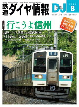 鉄道ダイヤ情報2026年8月号 
