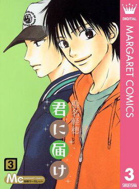 君に届け 3 
