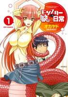 『モン娘』作品新作登場!