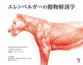 エレンベルガーの動物解剖学【電子書籍】[ ヴィルヘルム・エレンベルガー ]