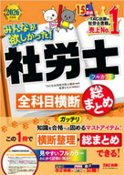 2026年度版 みんなが欲しかった！ 社労士全科目横断総まとめ 【電子書籍】[ TAC株式会社（社会保険労務士…