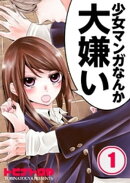 【フルカラー】少女マンガなんか大嫌い（１）
